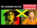 английский по песням | No woman no cry | Bob Marley