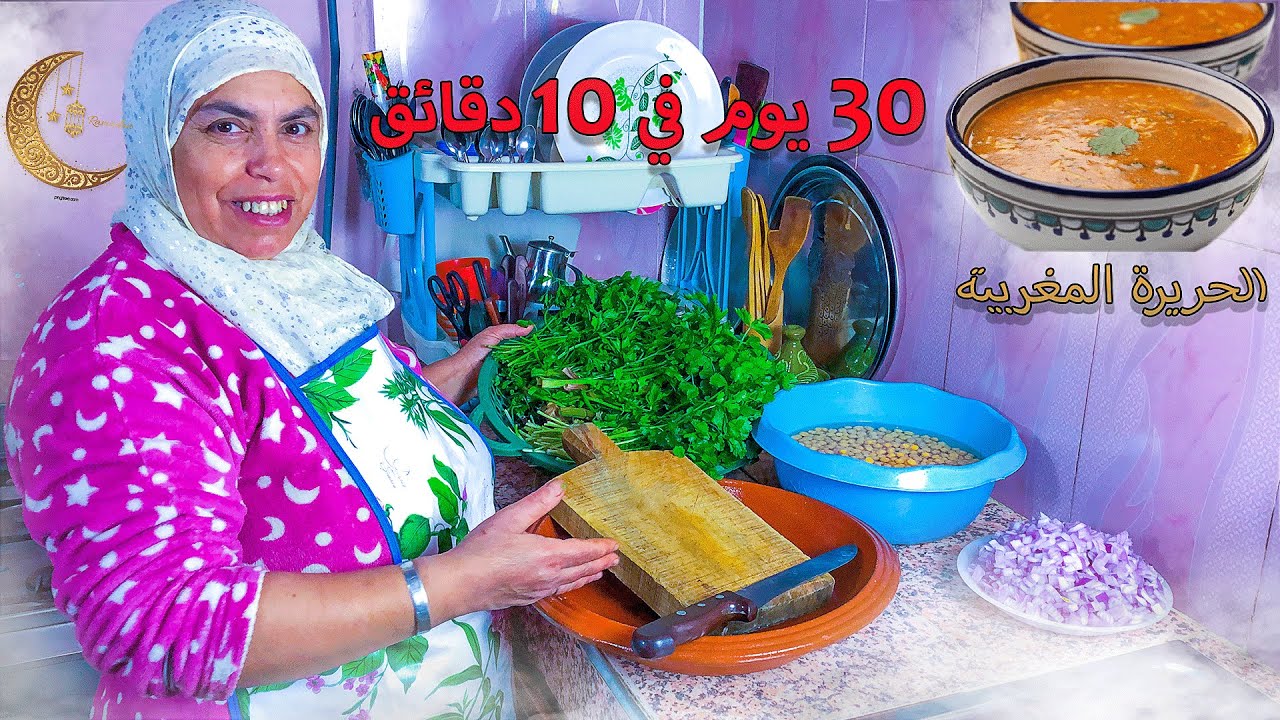 تحضير حريرة رمضان بكثرة والاحتفاظ بها لمدة طويلة من دون ثلاجة