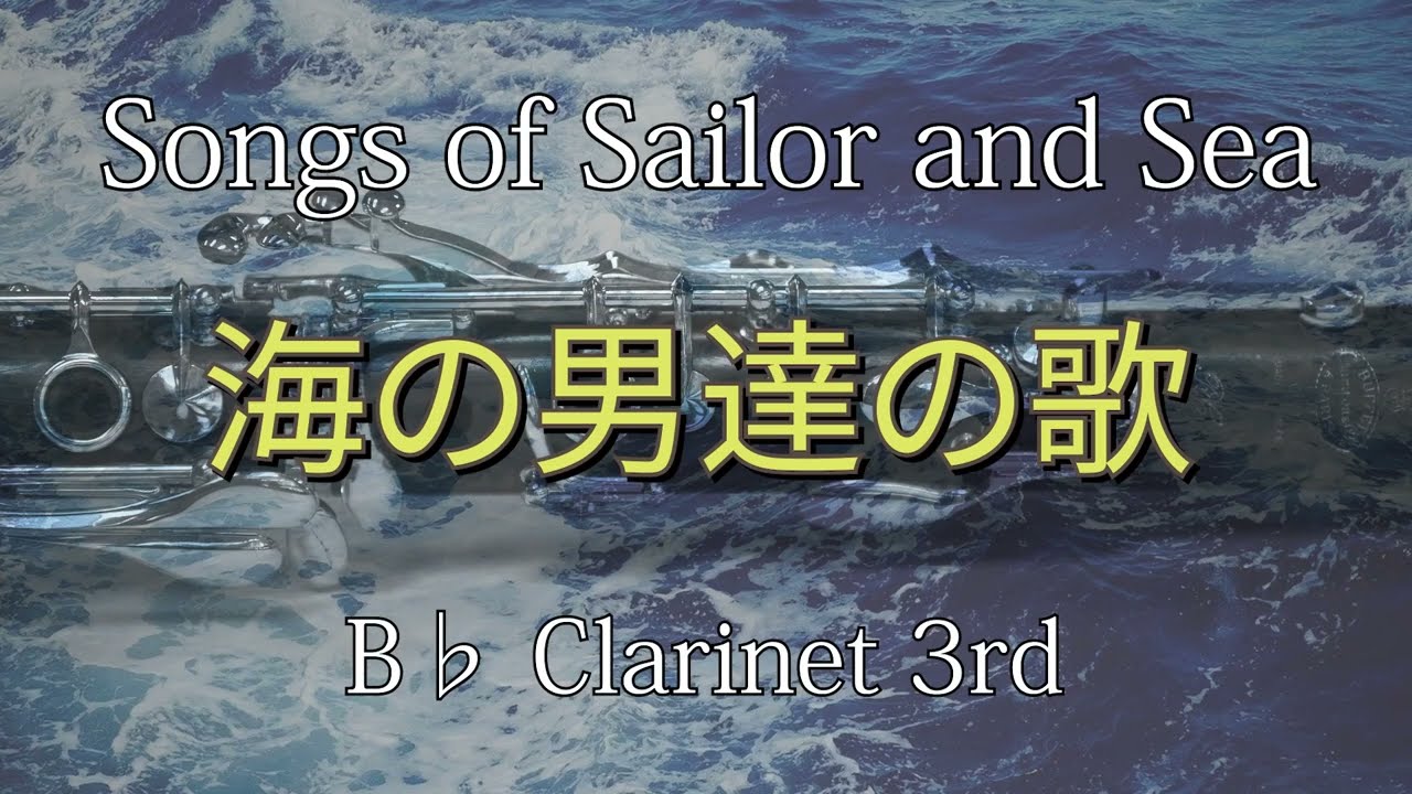 3rd クラリネット【海の男達の歌】パート別 Songs of Sailor and Sea 
