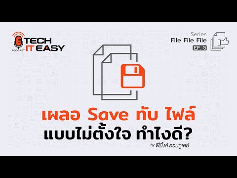 เผลอ Save ทับไฟล์สำคัญแบบไม่ตั้งใจ ทำไงดี? : Tech it Easy EP.5