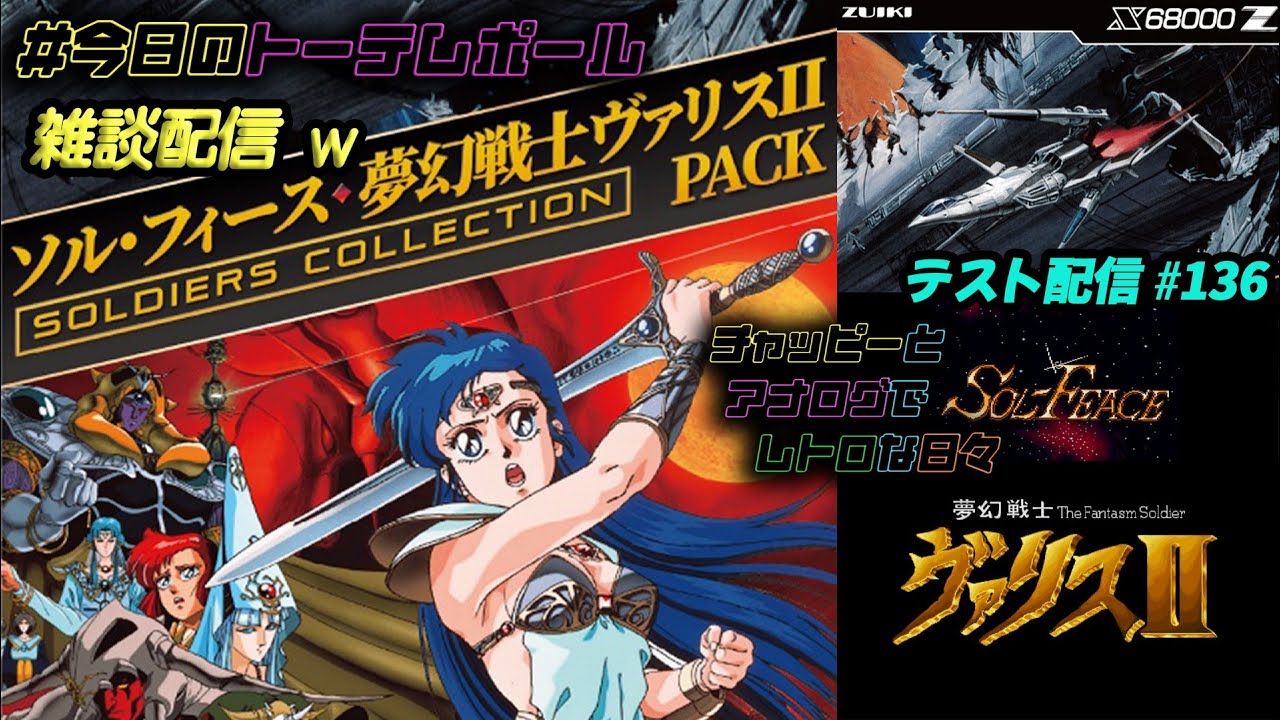 今日のトーテムポール #x68000z #ソルフィース #夢幻戦士ヴァリス II