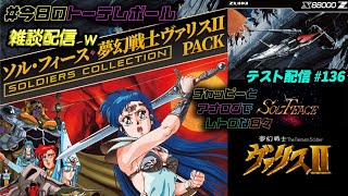 #今日のトーテムポール #x68000z #ソルフィース #夢幻戦士ヴァリス II PACK 超テスト配信