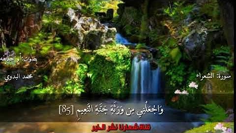 تلاوة جميله من سورة الشعراء بصوت أبو حذيفه محمد البدوي حفظه الله ورعاه