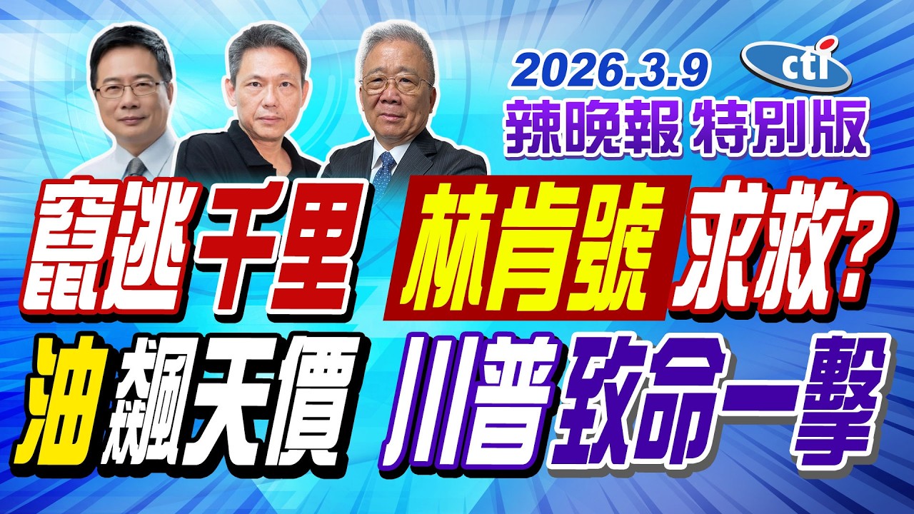 竄逃千里 林肯號求救?【辣晚報特別版】20260309@中天電視CtiTv