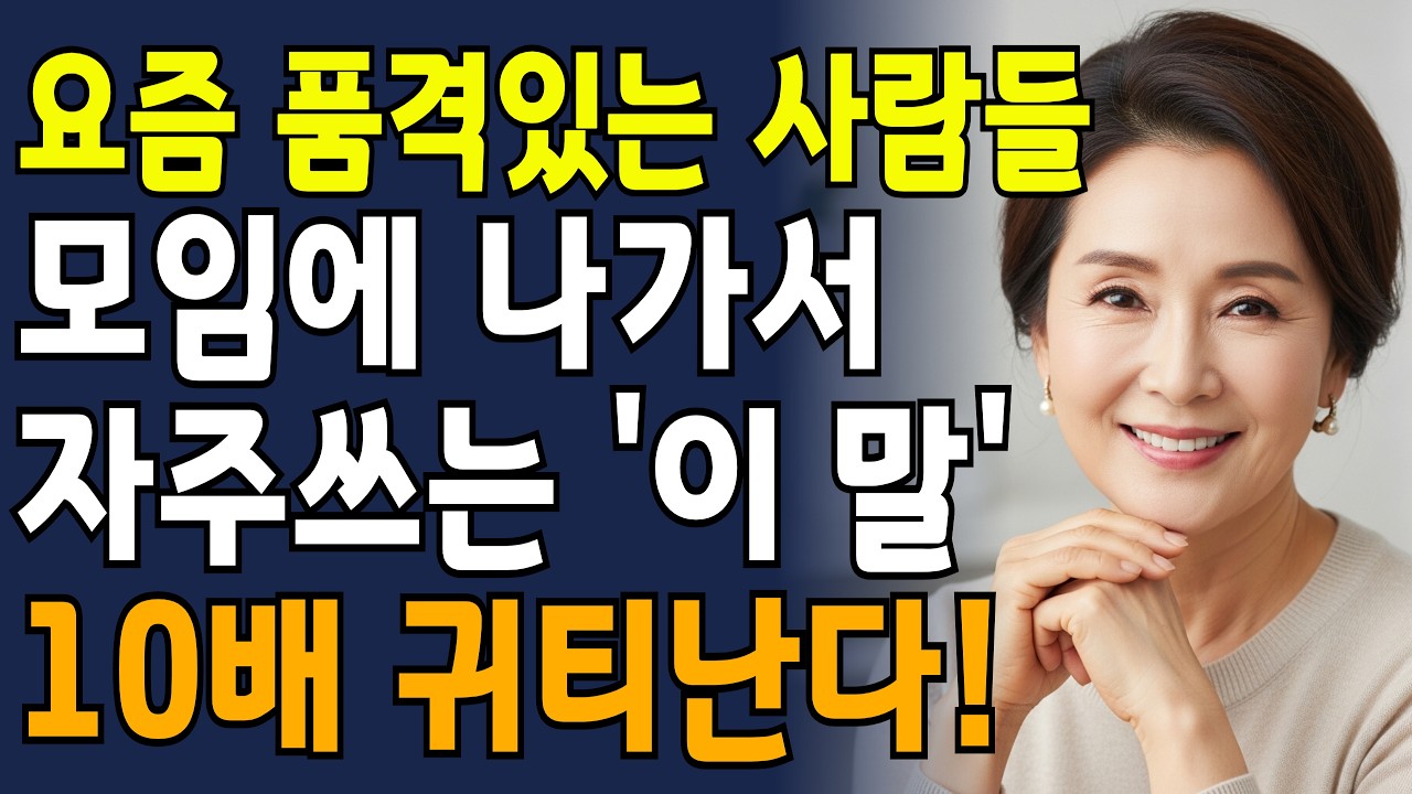 나이들어 모임에 나가면 가장 호감 가고 품격 있는 사람은 바로 '이런 사람' 입니다! | 노년대화법 | 인간관계 | 삶의지혜
