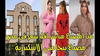 مصنع بيجامتى الاسكندرية اقل سعر هوم وير فى مصر #شتوى #صيفى #لانجيرى 2022 بخصم 50% وشحن لكل المحافظات