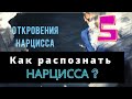 КАК РАСПОЗНАТЬ НАРЦИССА? Из первых уст - интервью с нарциссом!