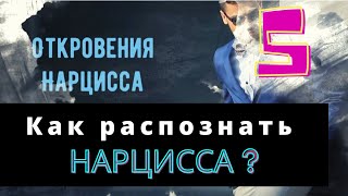 КАК РАСПОЗНАТЬ НАРЦИССА? Из первых уст - интервью с нарциссом!