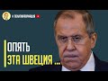 Срочно! Швеция выступила с жестким заявлением в адрес России