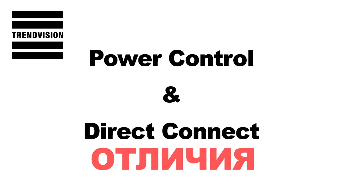 Direct connect. Директ Коннект (direct connect 2u). TRENDVISION Power Control Pro.