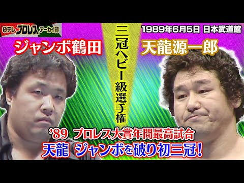 鶴田vs天龍三冠ヘビー級選手権 1989歴代プロレス大賞年間最高試合プレイバックPart3 意地とプライドのぶつかり合い 天龍の連続パワーボムに武道館が揺れる 日テレプロレス70周年