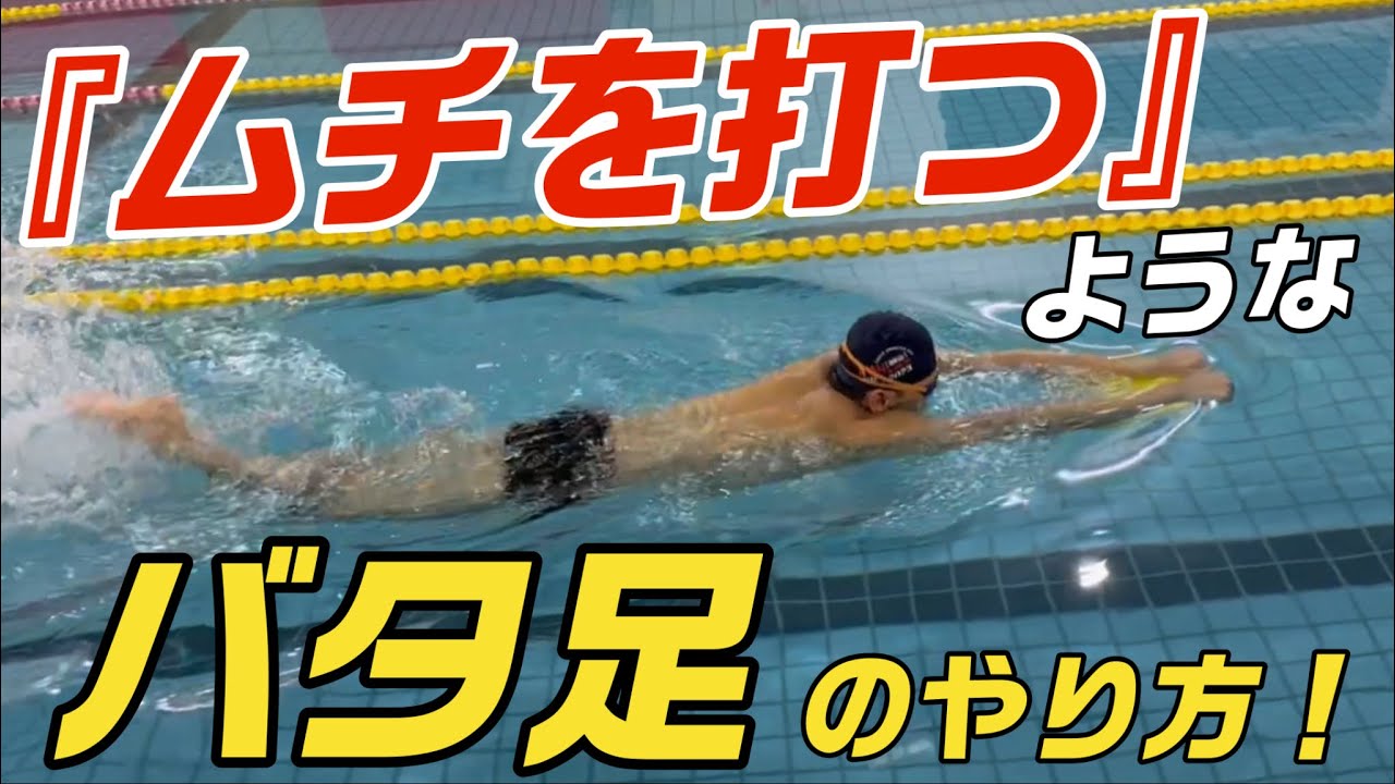 【バタ足】ムチを打つようなキックの打ち方！