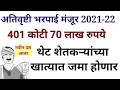 401 कोटी 70 लाख रुपये मंजूर | अतिवृष्टी नुकसान भरपाई 2021-22 | Ativrushti nuksan bharpai