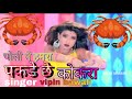New maithili adiou song        2  vipin bawali 2021     