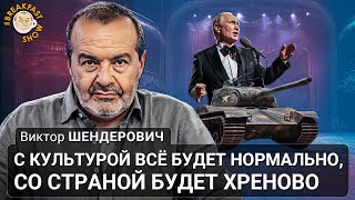 С культурой всё будет нормально, со страной будет хреново. Виктор Шендерович