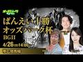 【ばんえい十勝オッズパーク杯2026】帯広競馬ライブ配信  アンダーパー藤原/斎藤修/藤江れいな 2026/4/26(日)