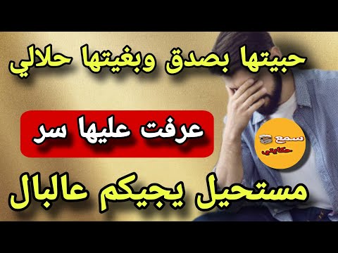 قصة اليوم حبيتها بصدق لكن هي خبات عليا سر خطير واي عرفتو عليها كيخلع