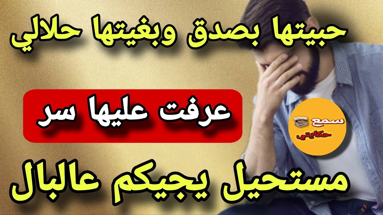 #قصة_اليوم |حبيتها بصدق....لكن هي خبات عليا سر خطير واي عرفتو عليها كيخلع؟!!!