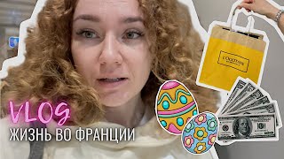 ВЛОГ Франция - Пасха. Экскурсия на фабрику L&#39;Occitane. Пытаюсь открыть счет и перевести деньги из РФ