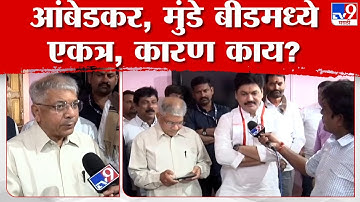 Prakash Ambedkar आणि Dhananjay Munde बीडमध्ये एकत्र, नेमकं कारण काय? | tv9 marathi