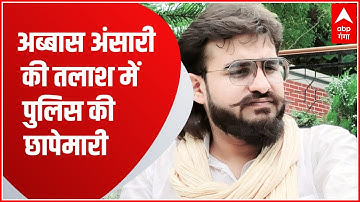 BREAKING: Mukhtar के बेटे Abbas Ansari की तलाश में पुलिस की छापेमारी