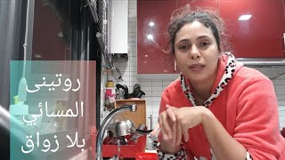 روتيني المسائي الحقيقى بلا زواق فى العطلة