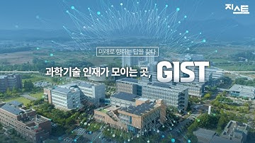 [GIST 홍보영상] 세계적인 과학기술 인재가 모이다. (10Min)