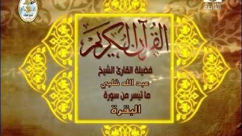 قرآن مغرب ٢٨ رمضان ١٤٤٢ | الشيخ عبدالله شلبي | فيديو نادر من سورة البقرة | عام 1986 م