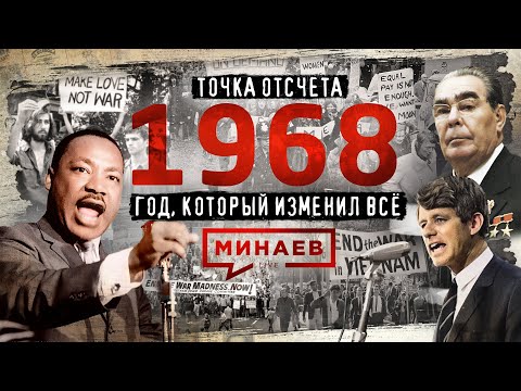 Видео: 1968 / Год, который изменил всё / Точка отсчёта / МИНАЕВ