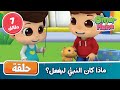 Omar & Hana Arabic | أناشيد و رسوم إسلامية | ماذا كان النبيُّ ليفعل؟