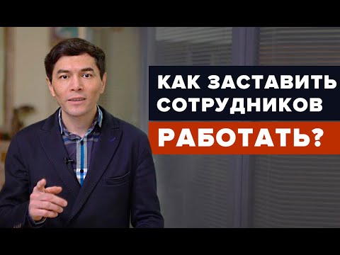 Как заставить сотрудников работать? Мотивация персонала в кризис.