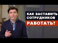 Как заставить сотрудников работать? Мотивация персонала