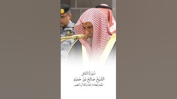 سورة النحل | الشيخ #صالح_بن_حميد