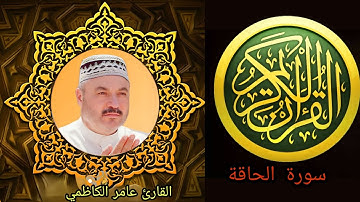 القرآن الكريم سورة الحاقة بصوت القارئ عامر الكاظمي #القرآن_الكريم