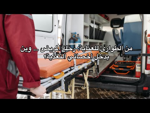 الموسم 2 الحلقة 2 لحظة تغي ر حياة المريض ما يعرفها إلا أخصائي التغذية العلاجية