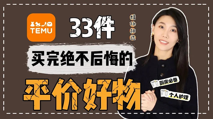 TEMU首單真實測評｜精心篩選超級推薦的33件居家平價好物｜兼具質量和實用性 - 天天要聞