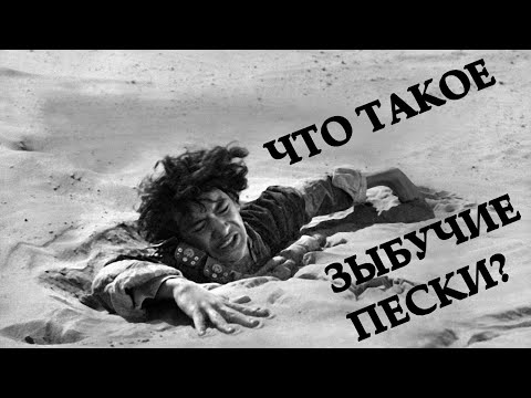 Что такое ЗЫБУЧИЕ ПЕСКИ?