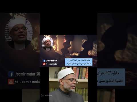 معني كلمة البصيرة الدكتور سمير مطر اكسبلور قصص      