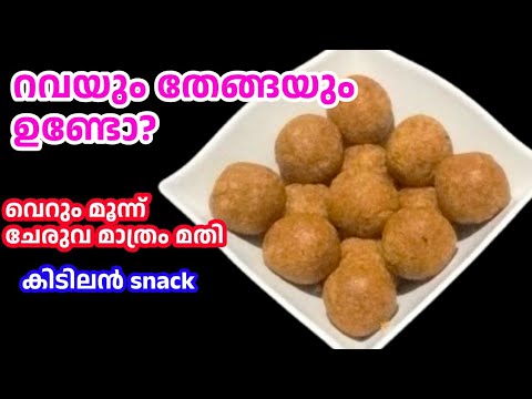 💯 റവയും തേങ്ങയും കൊണ്ട് എളുപ്പത്തിൽ തയ്യാറാക്കാം👌 snack recipe 