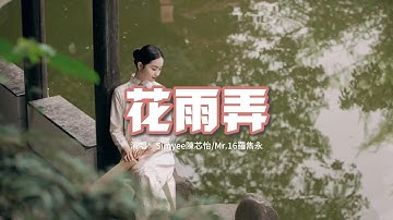 Simyee陳芯怡/Mr.16羅雋永 - 花雨弄(粵語女生版|Rain And U CAN Ver.)『只想跟你花雨中可抱擁，能同在這天里跟你心聲接通。』【動態歌詞MV】