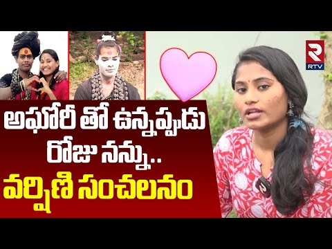 Sri Varshini Reveals Sensational Facts | అఘోరి రోజు నన్ను | Varshini Aghori Marriage | RTV