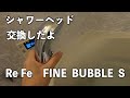 Re Fe FINE BUBBLE S ヘッド交換してみたよ