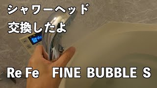 Re Fe FINE BUBBLE S ヘッド交換してみたよ