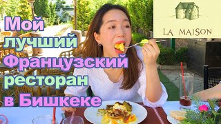 La Maison, мой лучший Французский ресторан в Бишкеке, Кыргызстане /Best French Restaurant in Bishkek