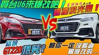 碳纖維白武士現身!台灣的suv LUXGEN GT220 台灣自己改!~ECO U6 GT GT220免留車改裝技實錄! 裝模做樣 第14集
