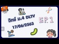 วิทย์ ม 4 DLTV EP.1 BY P&#39;แจน