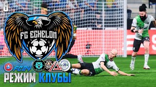 EA FC 24 Clubs - Режим Клубы ACF Чемпионат ФНЛ - Финал Первой Половины Сезона ACF #6