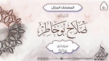 سورة ق {50} للقارئ الشيخ صلاح بو خاطر