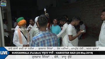 FINAL RESULT 🔴 SUKHANWALA (Faridkot) ਕਬੂਤਰ ਬਾਜੀ / KABOOTAR BAZI [29-May-2019]