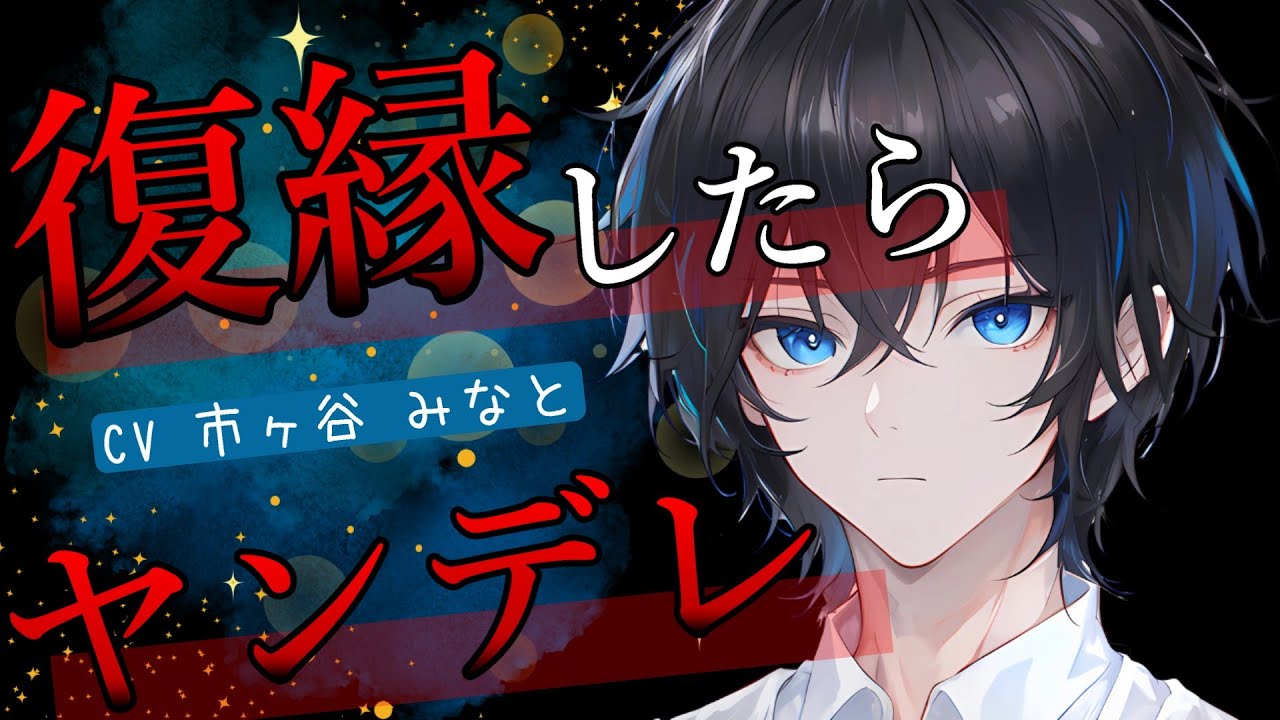 【ヤンデレ/独占欲】復縁した彼がヤンデレになった話【女性向けボイス】